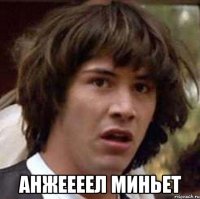  Анжеееел миньет