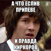 А что еслив припеве и правда Киркоров