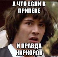 А что если в припеве и правда Киркоров