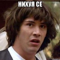 нихуя се 