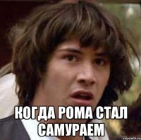  Когда рома стал самураем