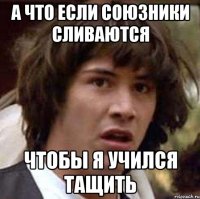 а что если союзники сливаются чтобы я учился тащить