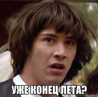  Уже конец лета?