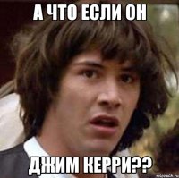 А что если он Джим Керри??