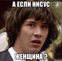а если иисус женщина ?