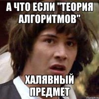 А что если "Теория алгоритмов" халявный предмет
