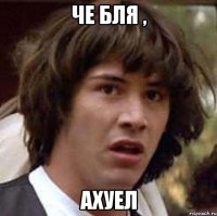 Че бля , Ахуел