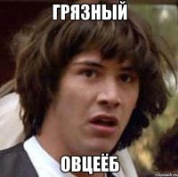 грязный овцеёб