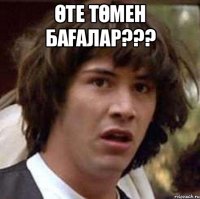 Өте төмен бағалар??? 