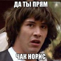 Да ты прям Чак Норис