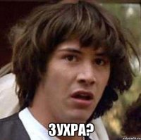  Зухра?