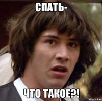 Спать- Что такое?!