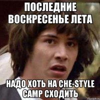 Последние воскресенье лета Надо хоть на Che-Style Camp сходить