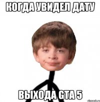 Когда увидел дату Выхода GTA 5