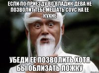 Если по приезду во Владик дева не позволит тебе мешать соус на ее кухне убеди ее позволить хотя бы облизать ложку