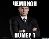чемпион номер 1