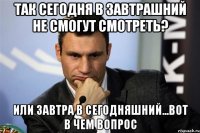Так сегодня в завтрашний не смогут смотреть? Или завтра в сегодняшний...Вот в чем вопрос