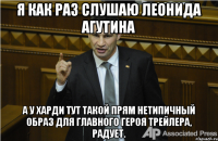 Я как раз слушаю Леонида Агутина А у Харди тут такой прям нетипичный образ для главного героя трейлера, радует.