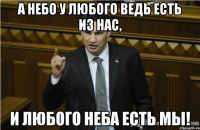 А небо у любого ведь есть из нас, и любого неба есть мы!