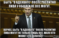 Быть "в адеквате" после распития пива у общаги не все могут. Вернее, быть "в адеквате" после распития пива могут не только лишь все. Мало кто может это делать