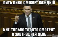 пить пиво сможет каждый а не, только тот кто смотрит в завтрешней день