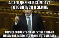 А сегодня не все могут готовиться к земле Вернее готовиться могут не только лишь все, мало кто может это делать