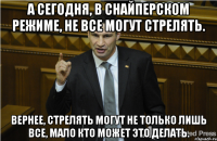 А сегодня, в снайперском режиме, не все могут стрелять. Вернее, стрелять могут не только лишь все, мало кто может это делать.