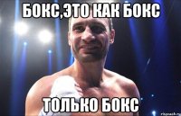 Бокс,это как бокс Только бокс