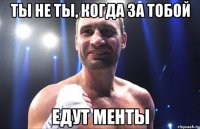 Ты не ты, когда за тобой ЕДУТ МЕНТЫ