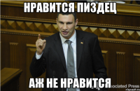 НРАВИТСЯ ПИЗДЕЦ АЖ НЕ НРАВИТСЯ