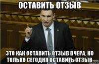 Оставить отзыв это как оставить отзыв вчера, но только сегодня оставить отзыв