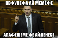 вефунефа ай мемефе алафешеме фе ай ненесе