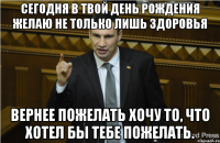 Сегодня в твой день рождения желаю не только лишь здоровья вернее пожелать хочу то, что хотел бы тебе пожелать.