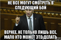 НЕ ВСЕ МОГУТ СМОТРЕТЬ В СЛЕДУЮЩИЙ БОЙ ВЕРНЕЕ, НЕ ТОЛЬКО ЛИШЬ ВСЕ, МАЛО КТО МОЖЕТ ЭТО ДЕЛАТЬ