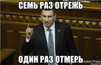 Семь раз отрежь Один раз отмерь