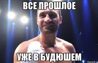 Все прошлое уже в будюшем