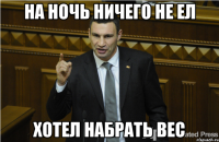 На ночь ничего не ел хотел набрать вес