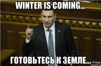 Winter is coming... Готовьтесь к земле...