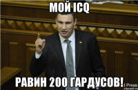 Мой ICQ РавИн 200 гардусов!