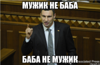 МУЖИК НЕ БАБА БАБА НЕ МУЖИК