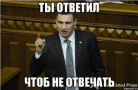 Ты ответил чтоб не отвечать