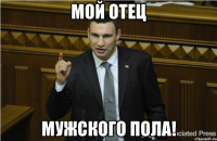 Мой Отец Мужского Пола!