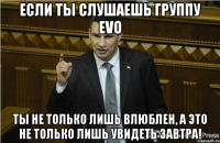 Если ты слушаешь группу EVO Ты не только лишь влюблен, а это не только лишь увидеть завтра!