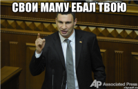 свои маму ебал твою 