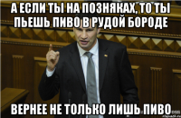 а если ты на позняках, то ты пьешь пиво в рудой бороде вернее не только лишь пиво