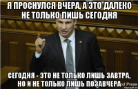 Я проснулся вчера, а это далеко не только лишь сегодня Сегодня - это не только лишь завтра, но и не только лишь позавчера