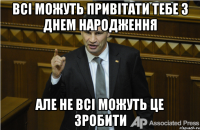 Всі можуть привітати тебе з днем народження але не всі можуть це зробити