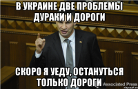 В украине две проблемы дураки и дороги Скоро я уеду, остануться только дороги