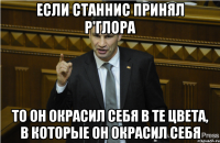 Если Станнис принял р'глора То он окрасил себя в те цвета, в которые он окрасил себя