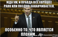 Мда уж, и правда всё хорошее рано или поздно заканчивается, особенно то, что является плохим...